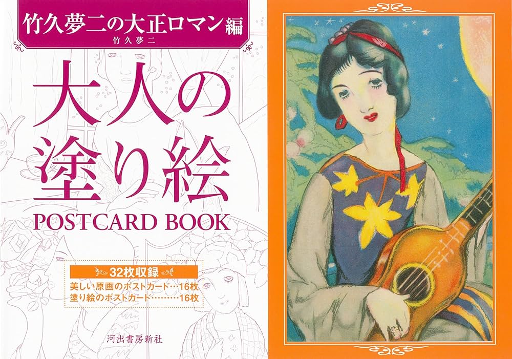 大正ロマン - DEC  竹久夢二 ED 250 大正ロマン 竹久夢二の世界 | 株式会社Gatouのプレスリリース